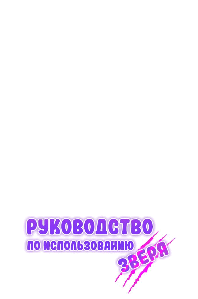 Манга Руководство по использованию зверя - Глава 14 Страница 19