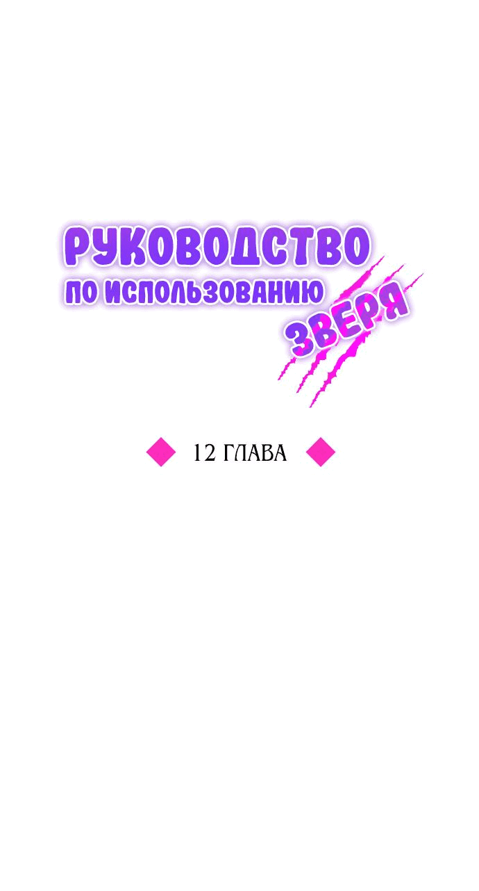 Манга Руководство по использованию зверя - Глава 12 Страница 25
