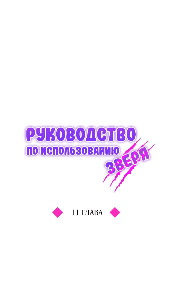 Манга Руководство по использованию зверя - Глава 11 Страница 12