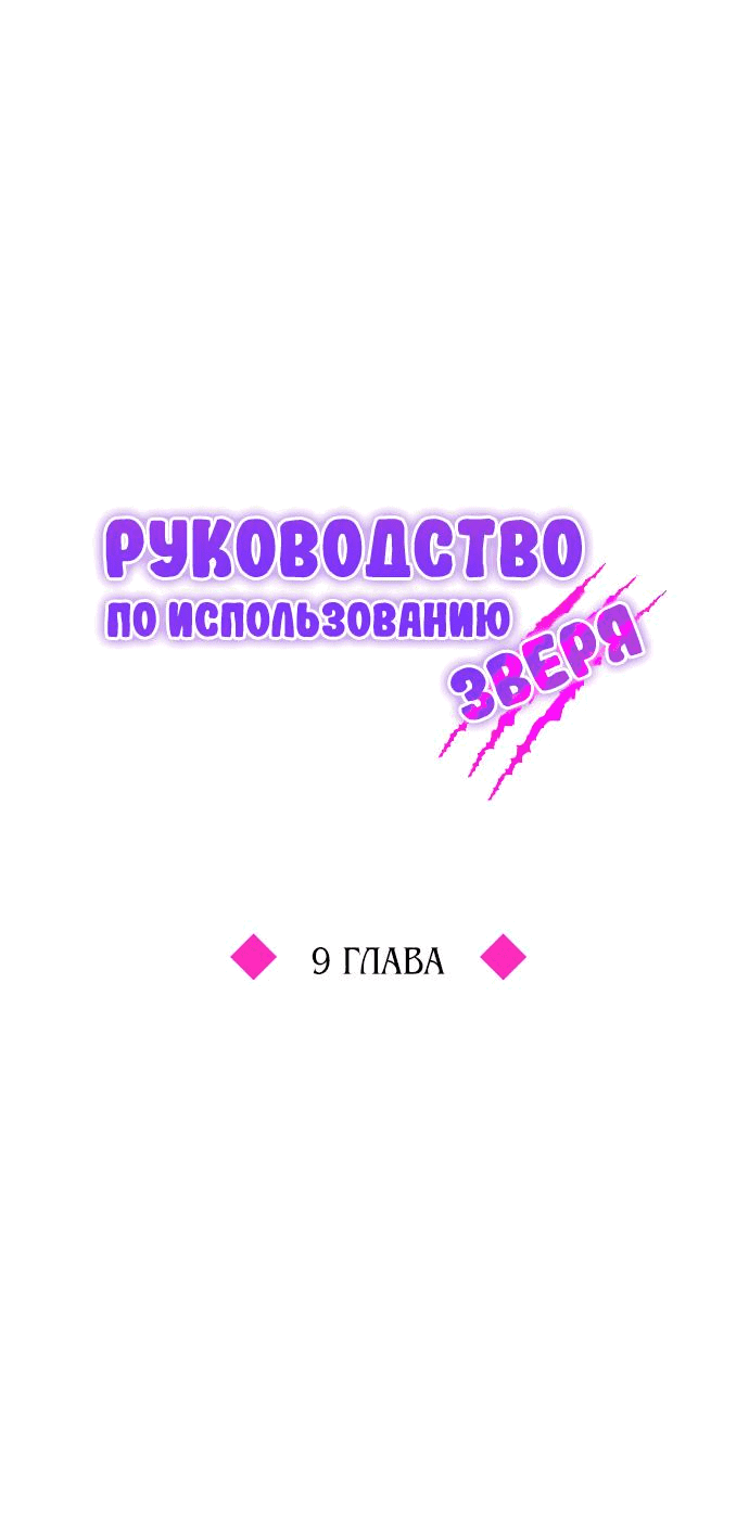 Манга Руководство по использованию зверя - Глава 9 Страница 13