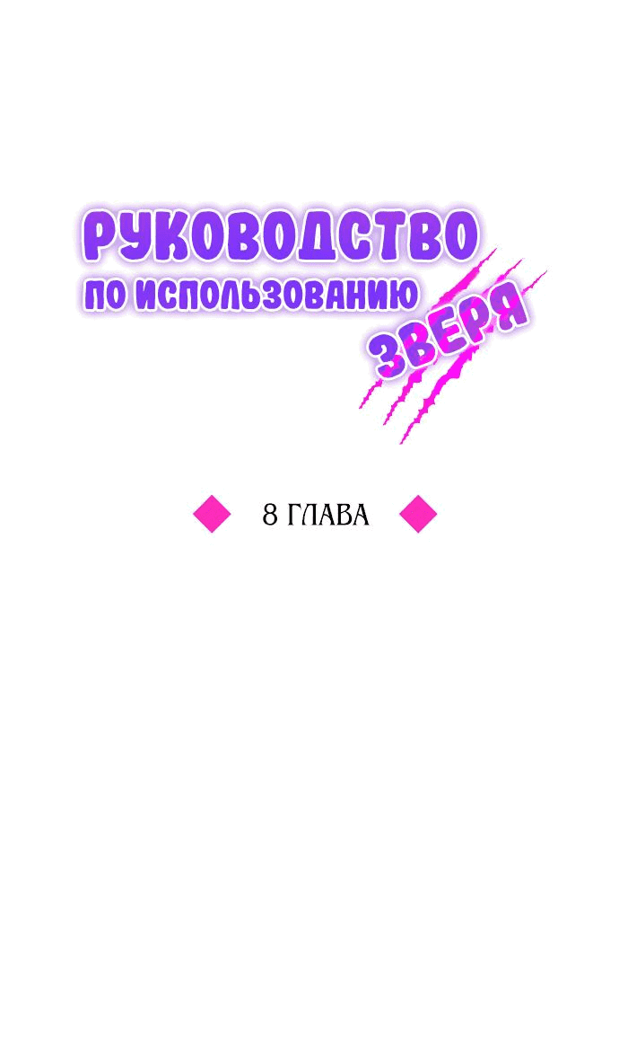 Манга Руководство по использованию зверя - Глава 8 Страница 11