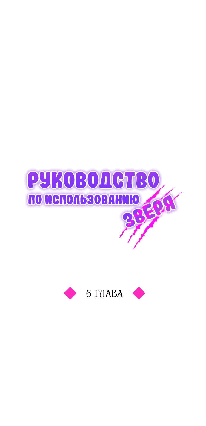 Манга Руководство по использованию зверя - Глава 6 Страница 42