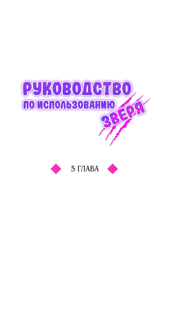 Манга Руководство по использованию зверя - Глава 5 Страница 23