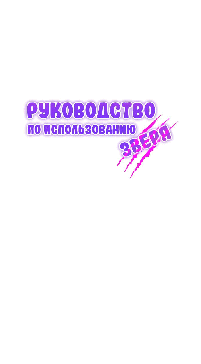 Манга Руководство по использованию зверя - Глава 4 Страница 34