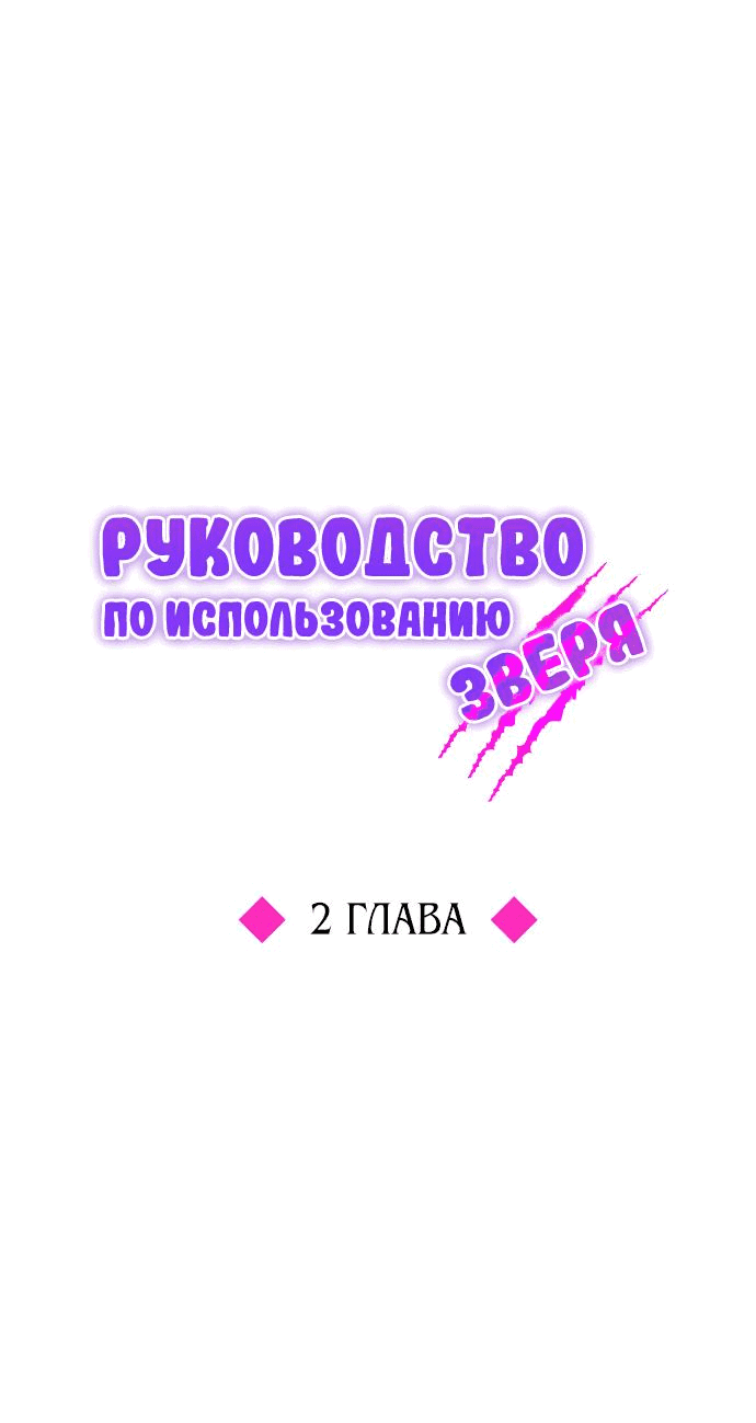 Манга Руководство по использованию зверя - Глава 2 Страница 25