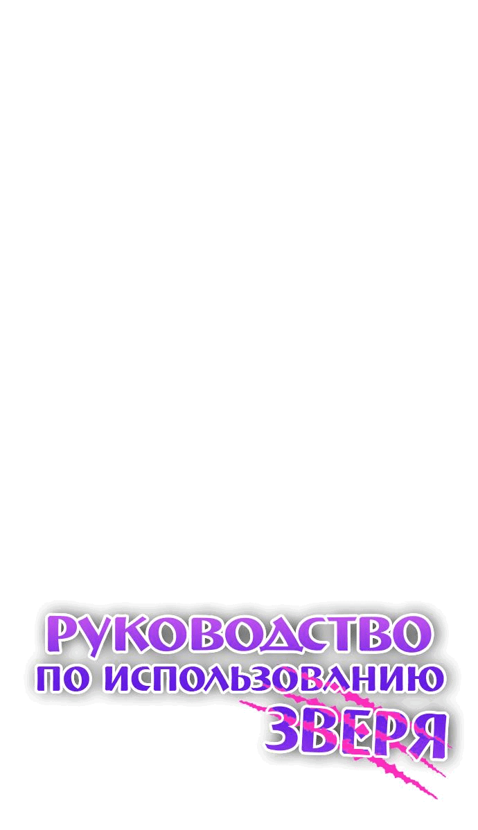Манга Руководство по использованию зверя - Глава 1 Страница 7