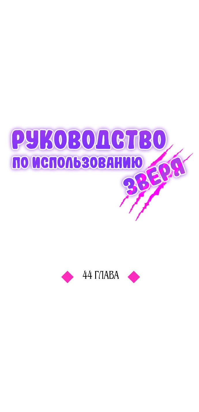 Манга Руководство по использованию зверя - Глава 44 Страница 22