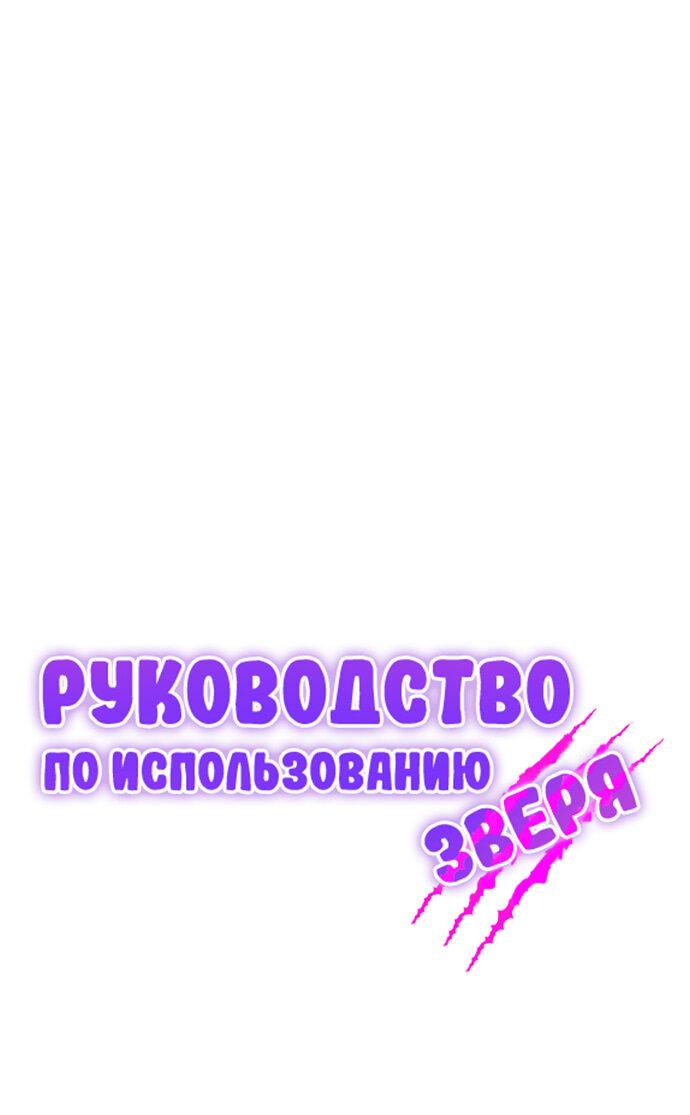 Манга Руководство по использованию зверя - Глава 46 Страница 1