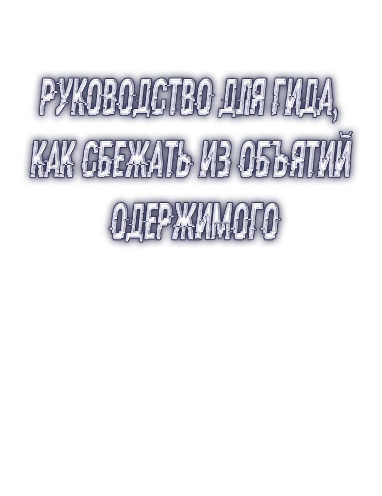 Манга Руководство для гида, как сбежать из объятий одержимого - Глава 23 Страница 20