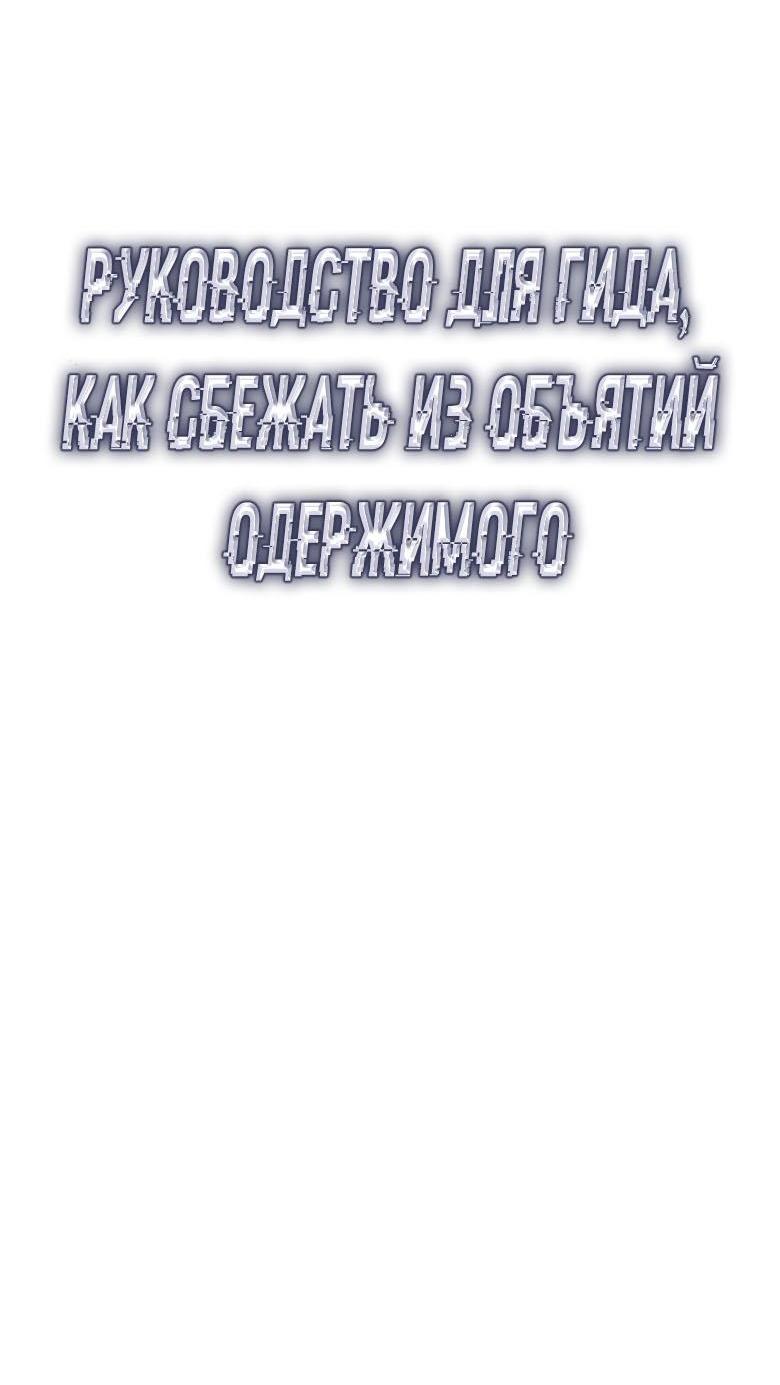 Манга Руководство для гида, как сбежать из объятий одержимого - Глава 22 Страница 20