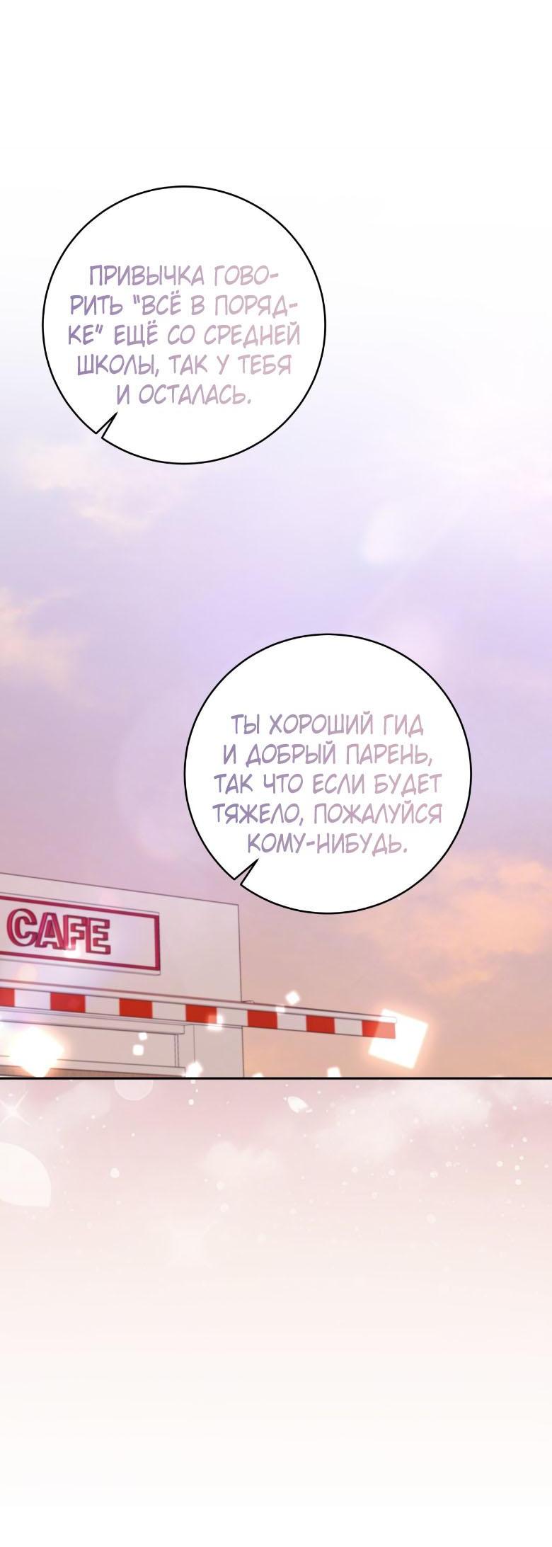 Манга Руководство для гида, как сбежать из объятий одержимого - Глава 21 Страница 55