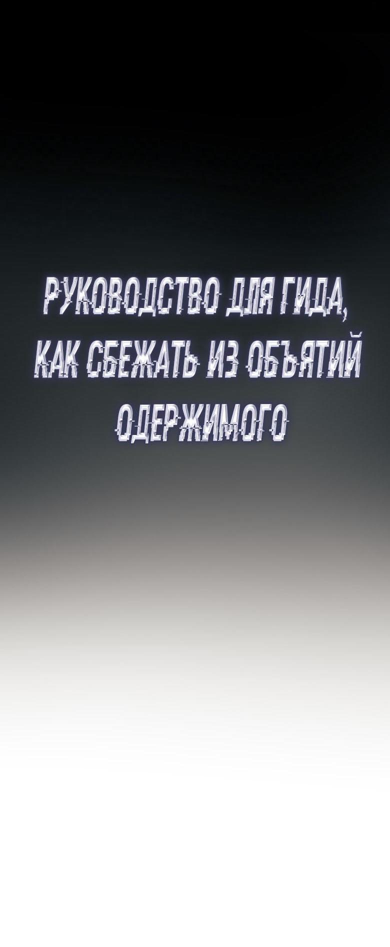 Манга Руководство для гида, как сбежать из объятий одержимого - Глава 21 Страница 9