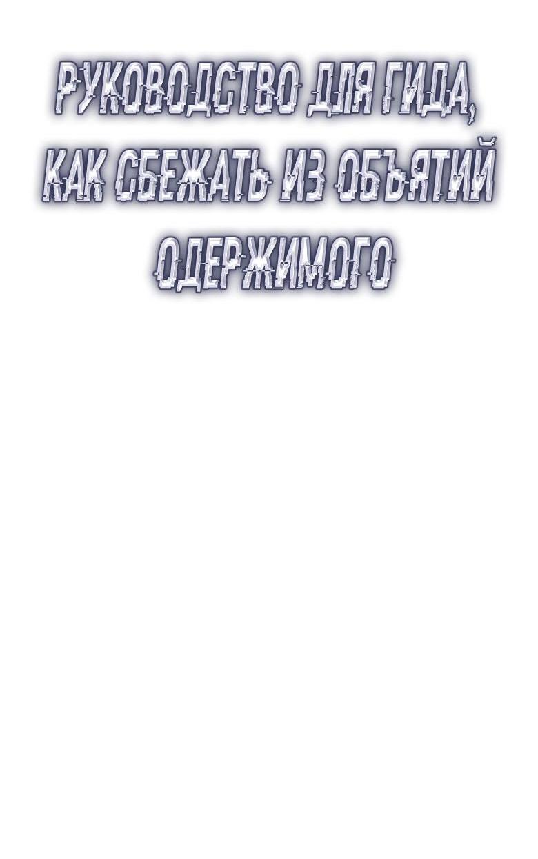 Манга Руководство для гида, как сбежать из объятий одержимого - Глава 13 Страница 8
