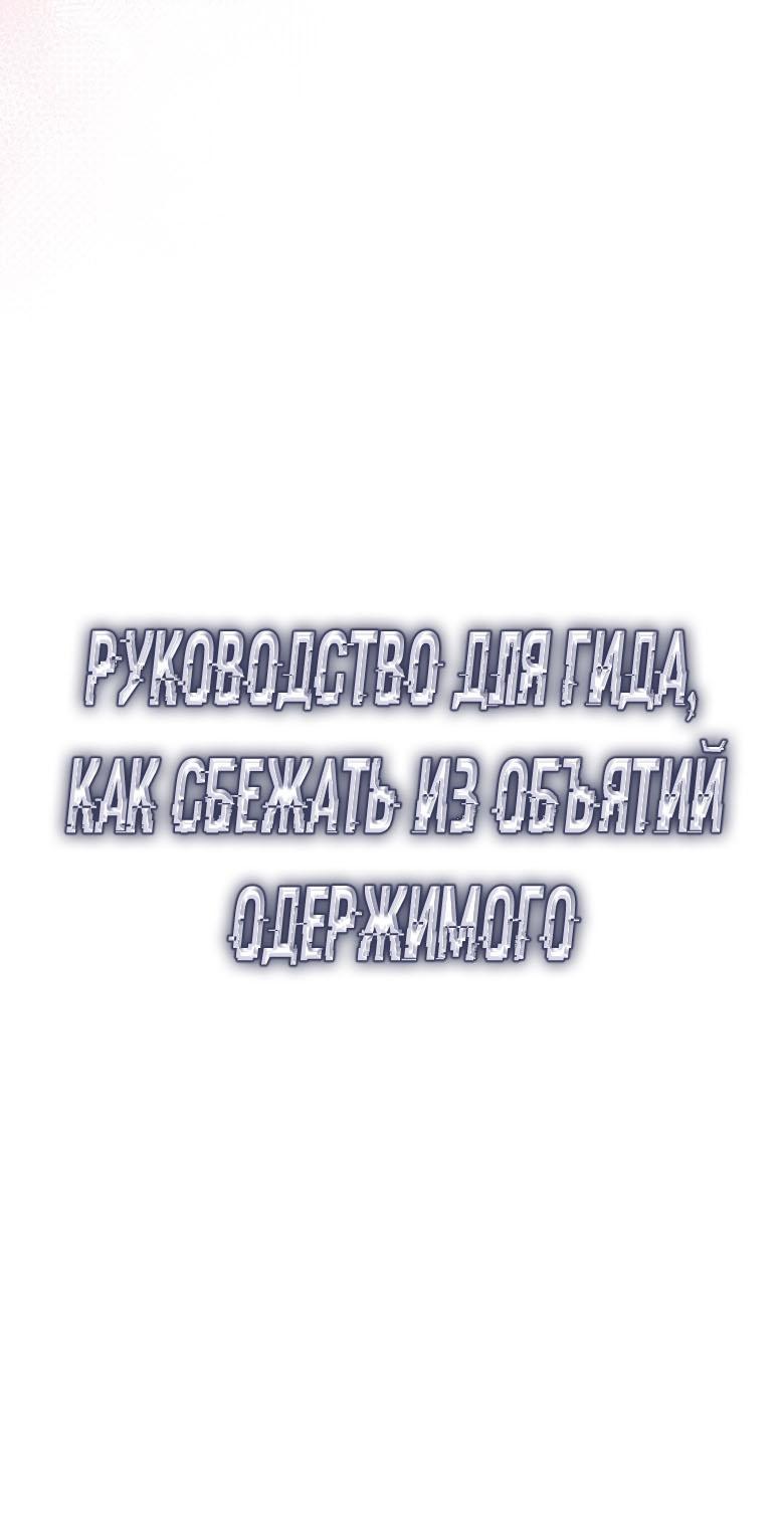 Манга Руководство для гида, как сбежать из объятий одержимого - Глава 12 Страница 4