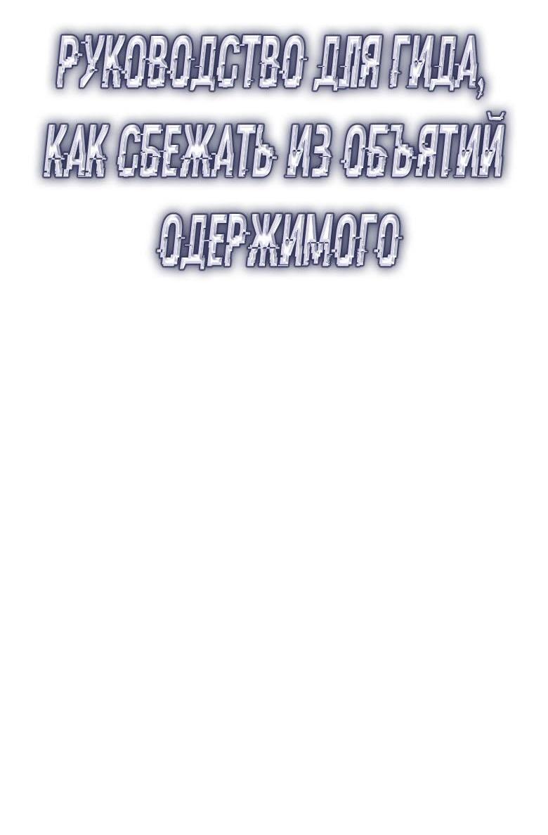 Манга Руководство для гида, как сбежать из объятий одержимого - Глава 11 Страница 25