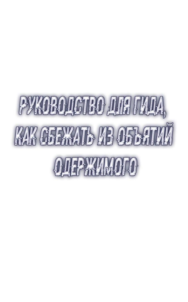Манга Руководство для гида, как сбежать из объятий одержимого - Глава 10 Страница 20