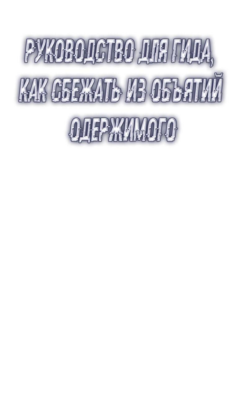 Манга Руководство для гида, как сбежать из объятий одержимого - Глава 9 Страница 20