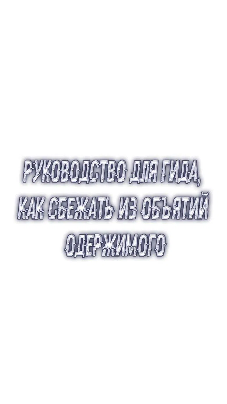 Манга Руководство для гида, как сбежать из объятий одержимого - Глава 8 Страница 4