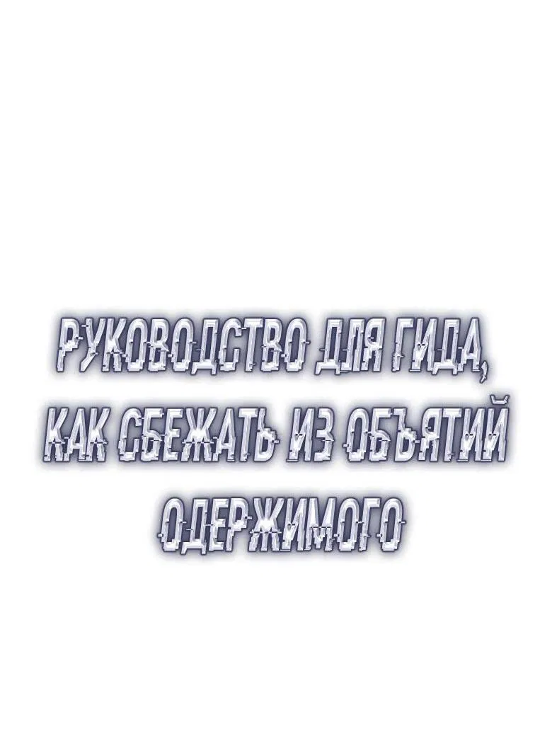 Манга Руководство для гида, как сбежать из объятий одержимого - Глава 7 Страница 15