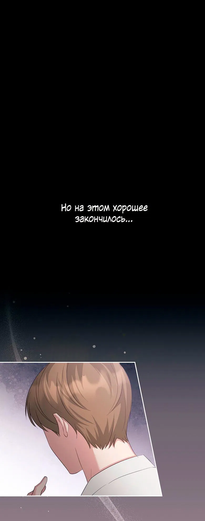 Манга Руководство для гида, как сбежать из объятий одержимого - Глава 1 Страница 47