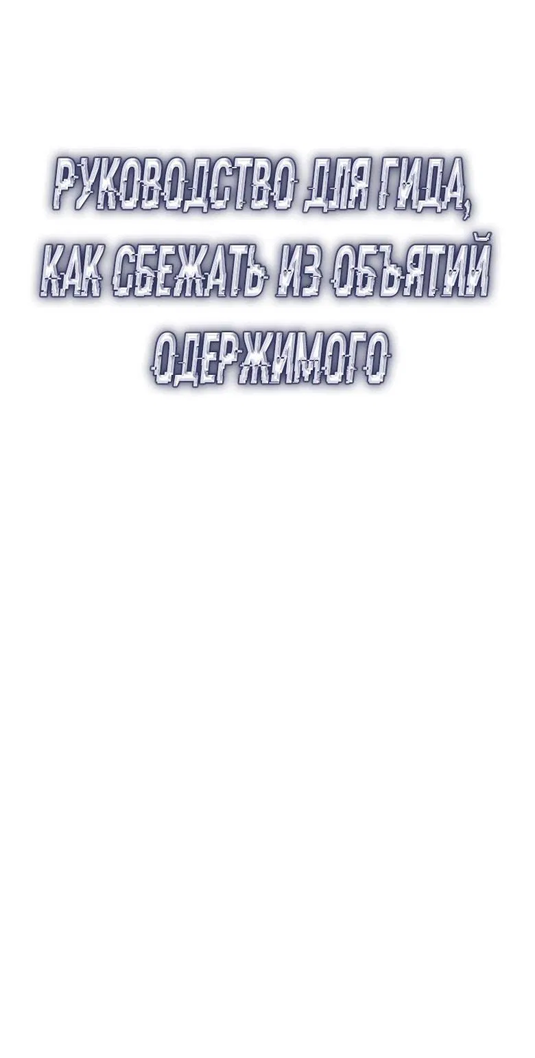 Манга Руководство для гида, как сбежать из объятий одержимого - Глава 1 Страница 32
