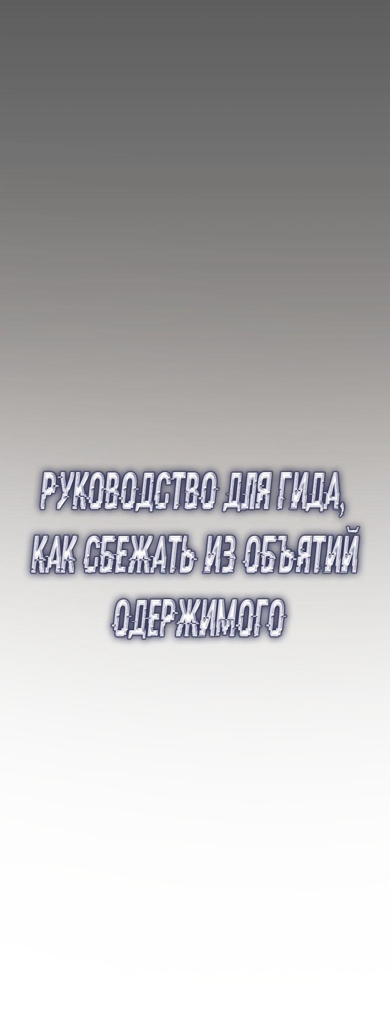 Манга Руководство для гида, как сбежать из объятий одержимого - Глава 14 Страница 20