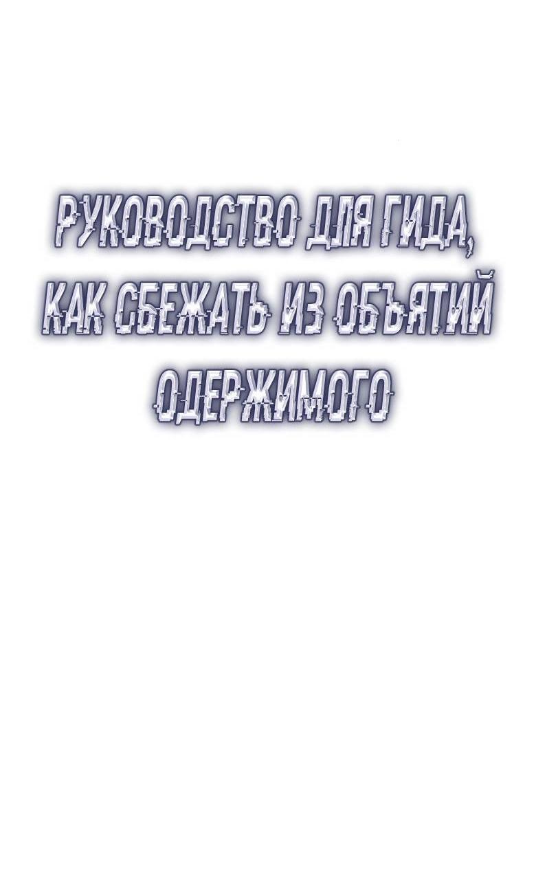 Манга Руководство для гида, как сбежать из объятий одержимого - Глава 17 Страница 17