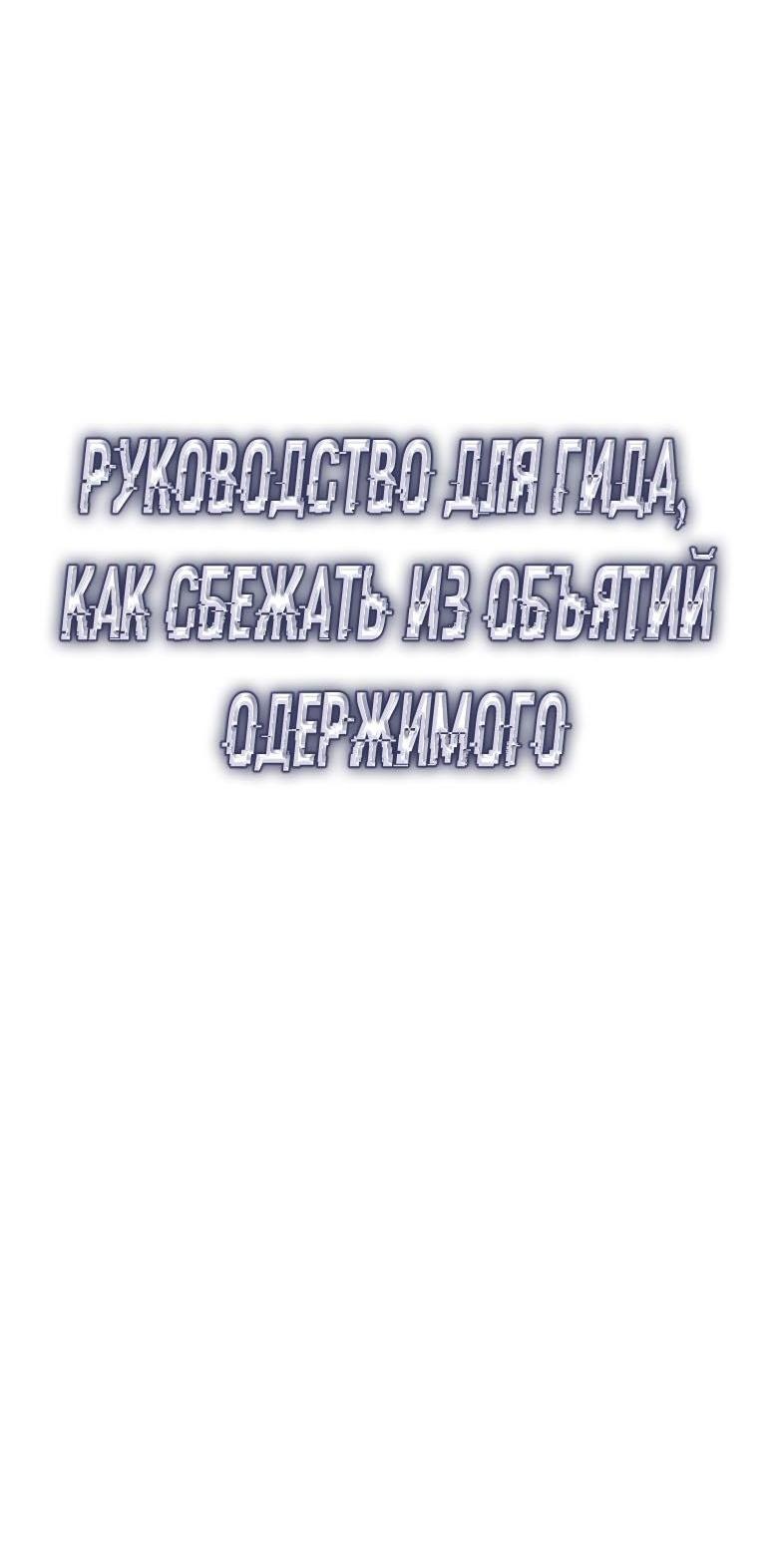 Манга Руководство для гида, как сбежать из объятий одержимого - Глава 16 Страница 44