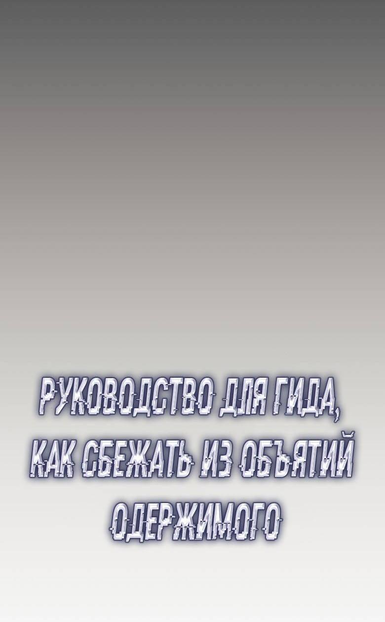 Манга Руководство для гида, как сбежать из объятий одержимого - Глава 18 Страница 50