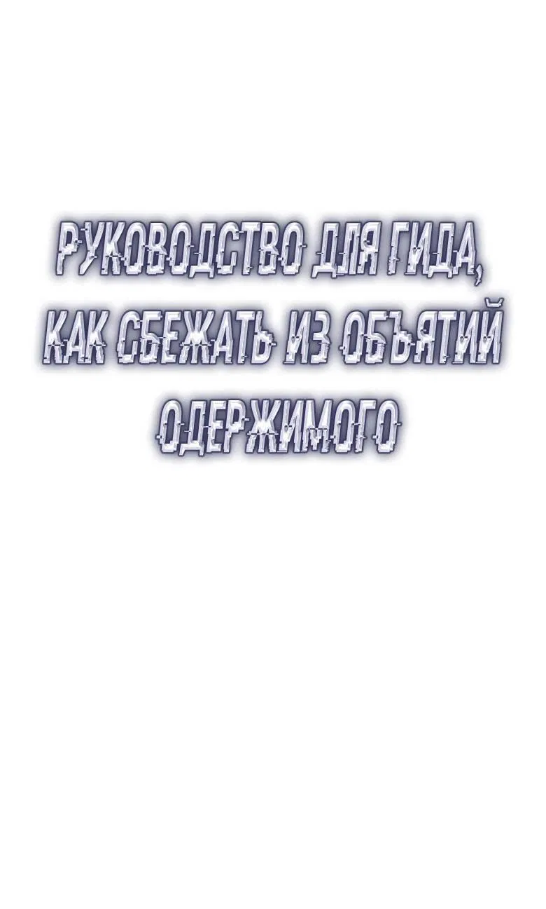 Манга Руководство для гида, как сбежать из объятий одержимого - Глава 19 Страница 12