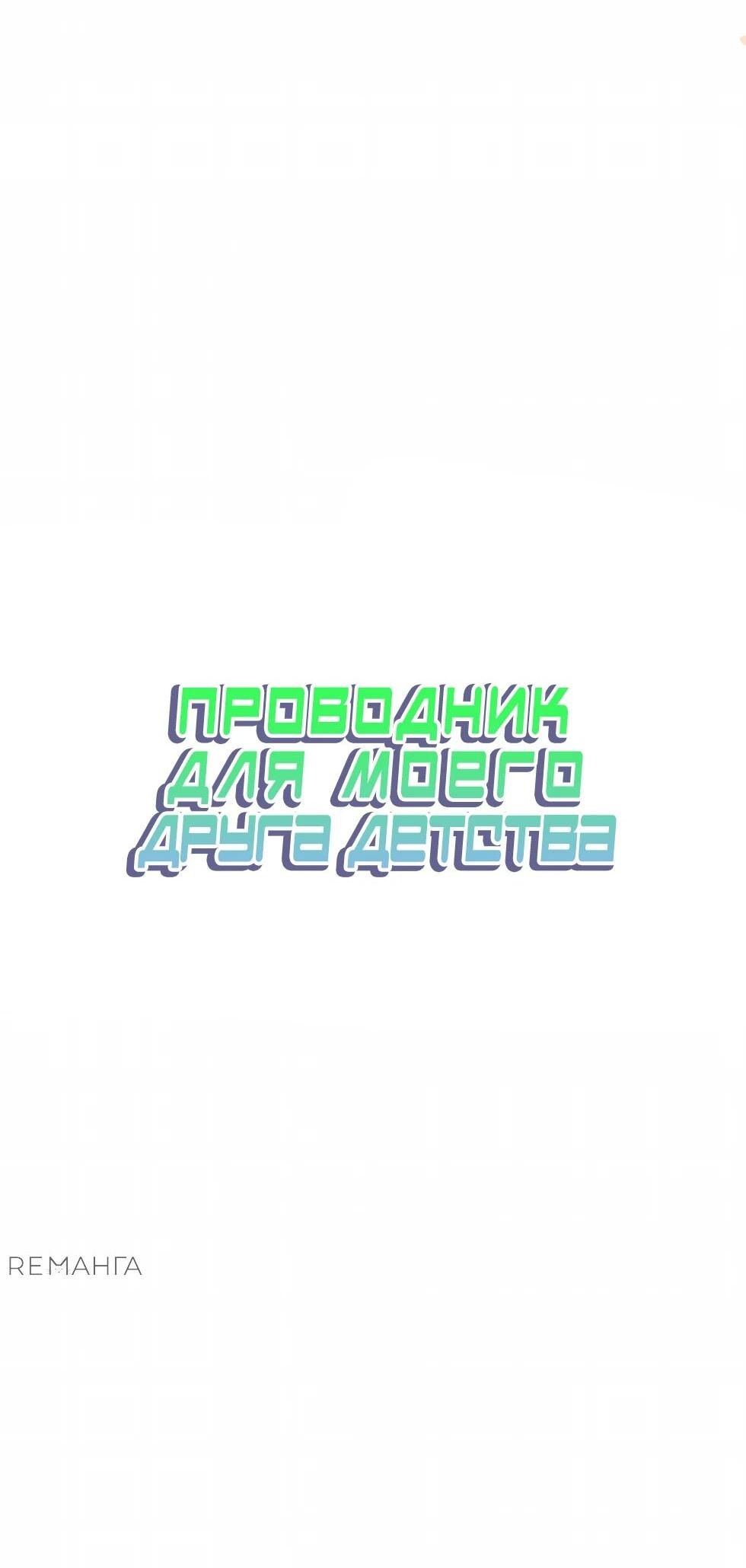 Манга Проводник для моего друга детства - Глава 23 Страница 11