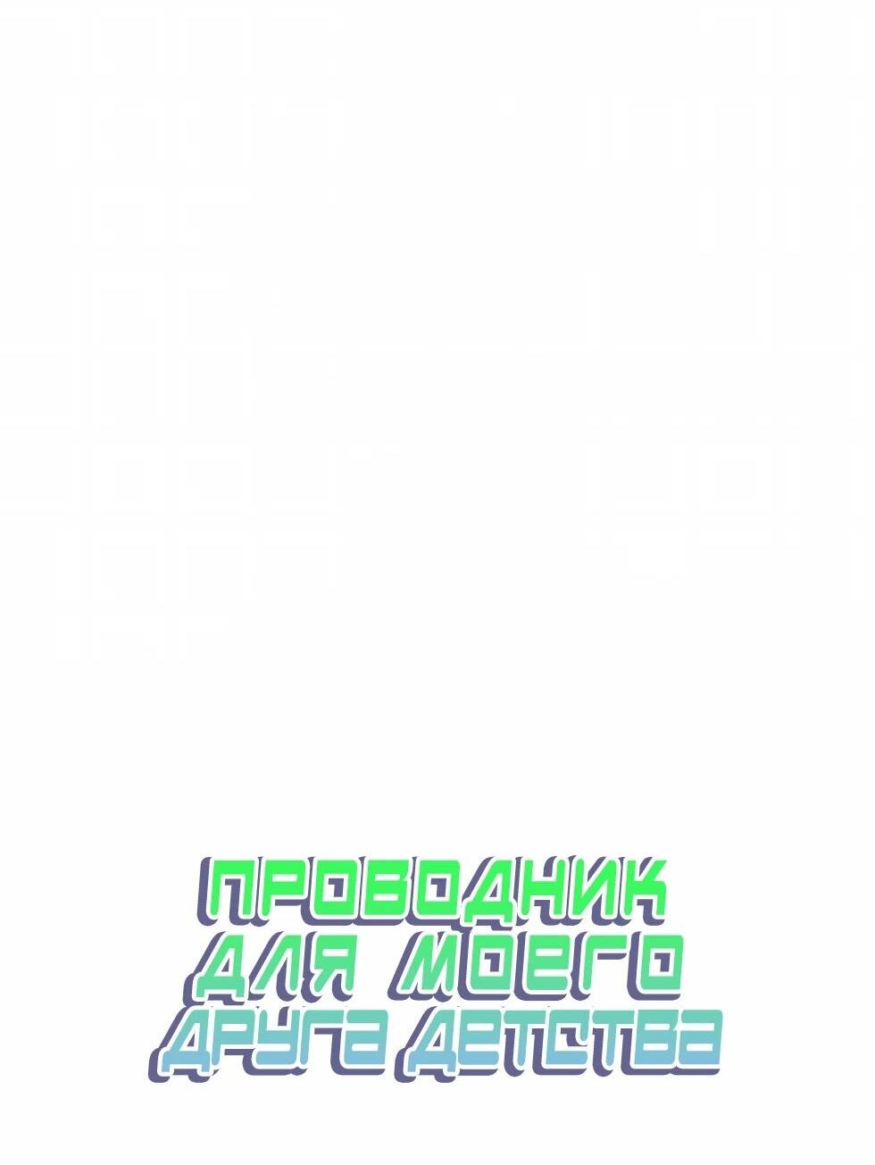 Манга Проводник для моего друга детства - Глава 22 Страница 52