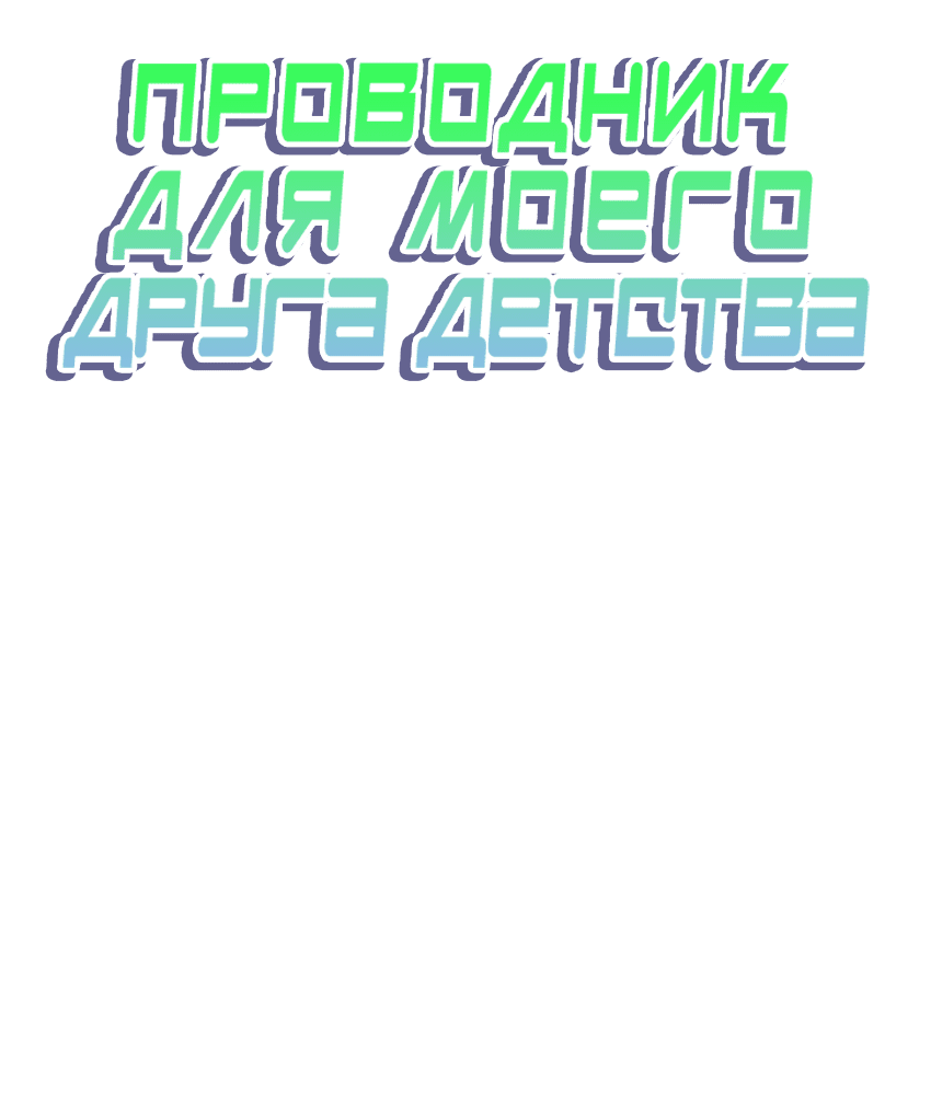 Манга Проводник для моего друга детства - Глава 2 Страница 4