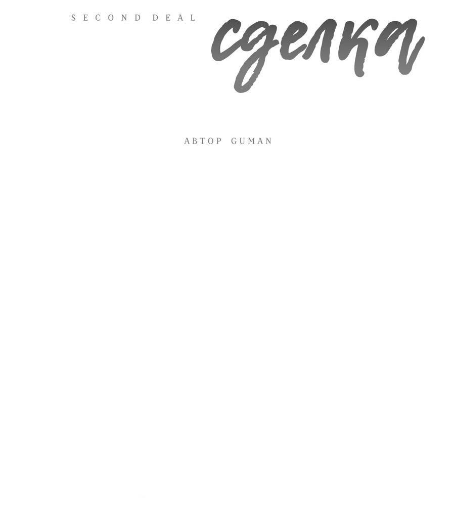 Манга Вторая сделка - Глава 22 Страница 22