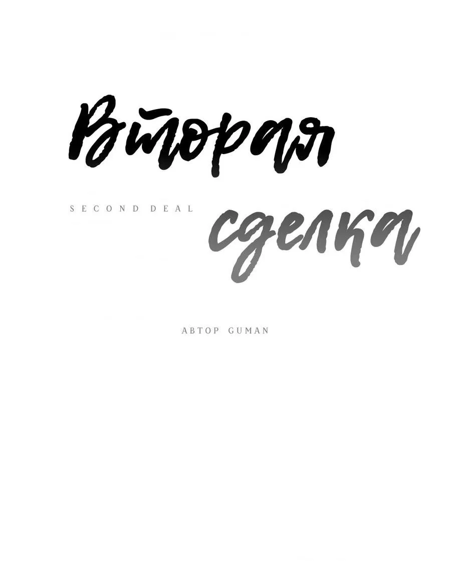 Манга Вторая сделка - Глава 21 Страница 37