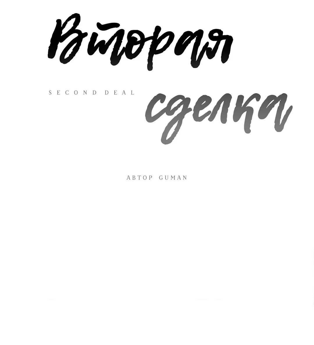 Манга Вторая сделка - Глава 19 Страница 16
