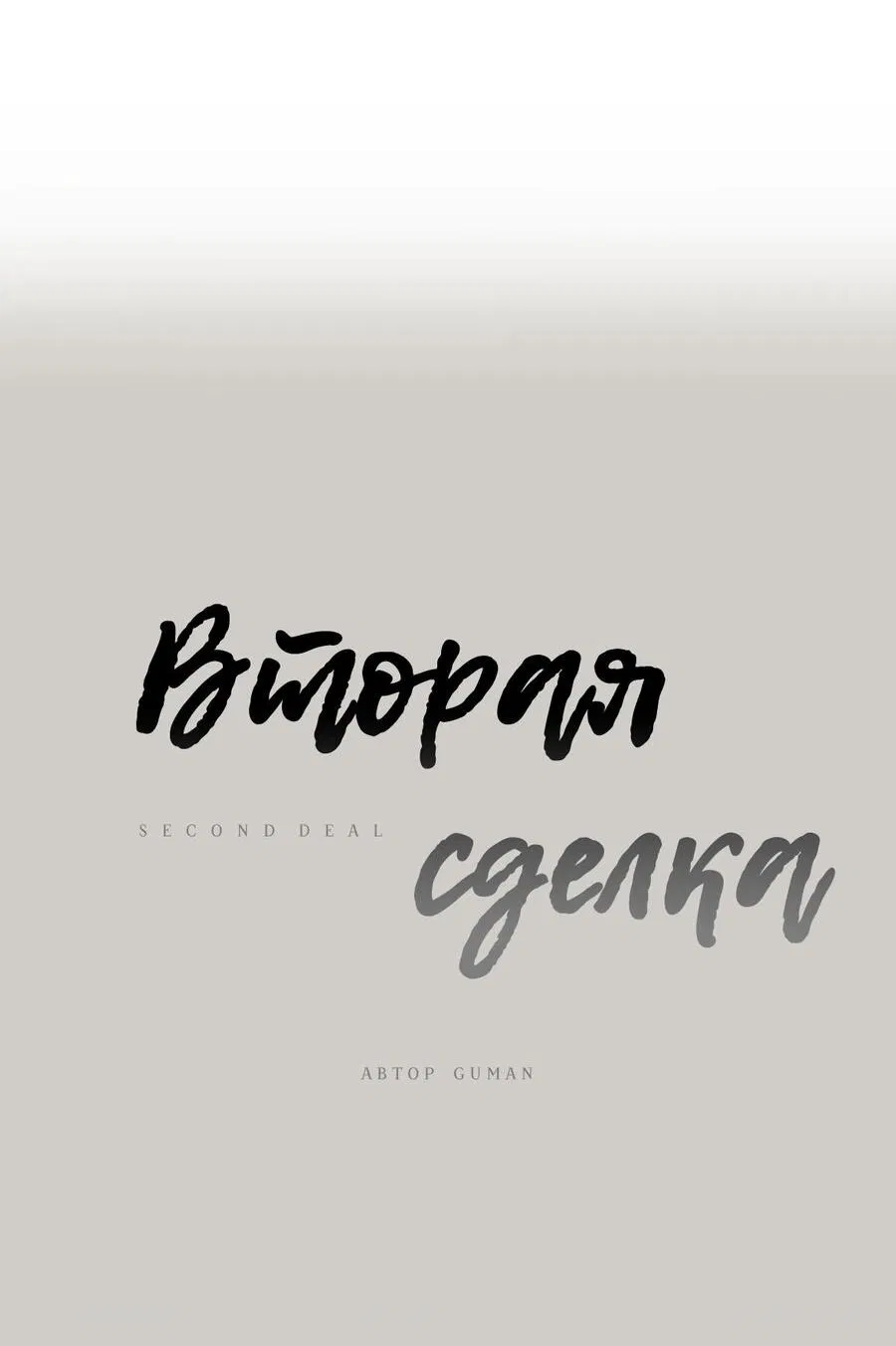 Манга Вторая сделка - Глава 18 Страница 15