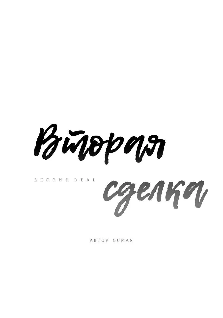 Манга Вторая сделка - Глава 15 Страница 2