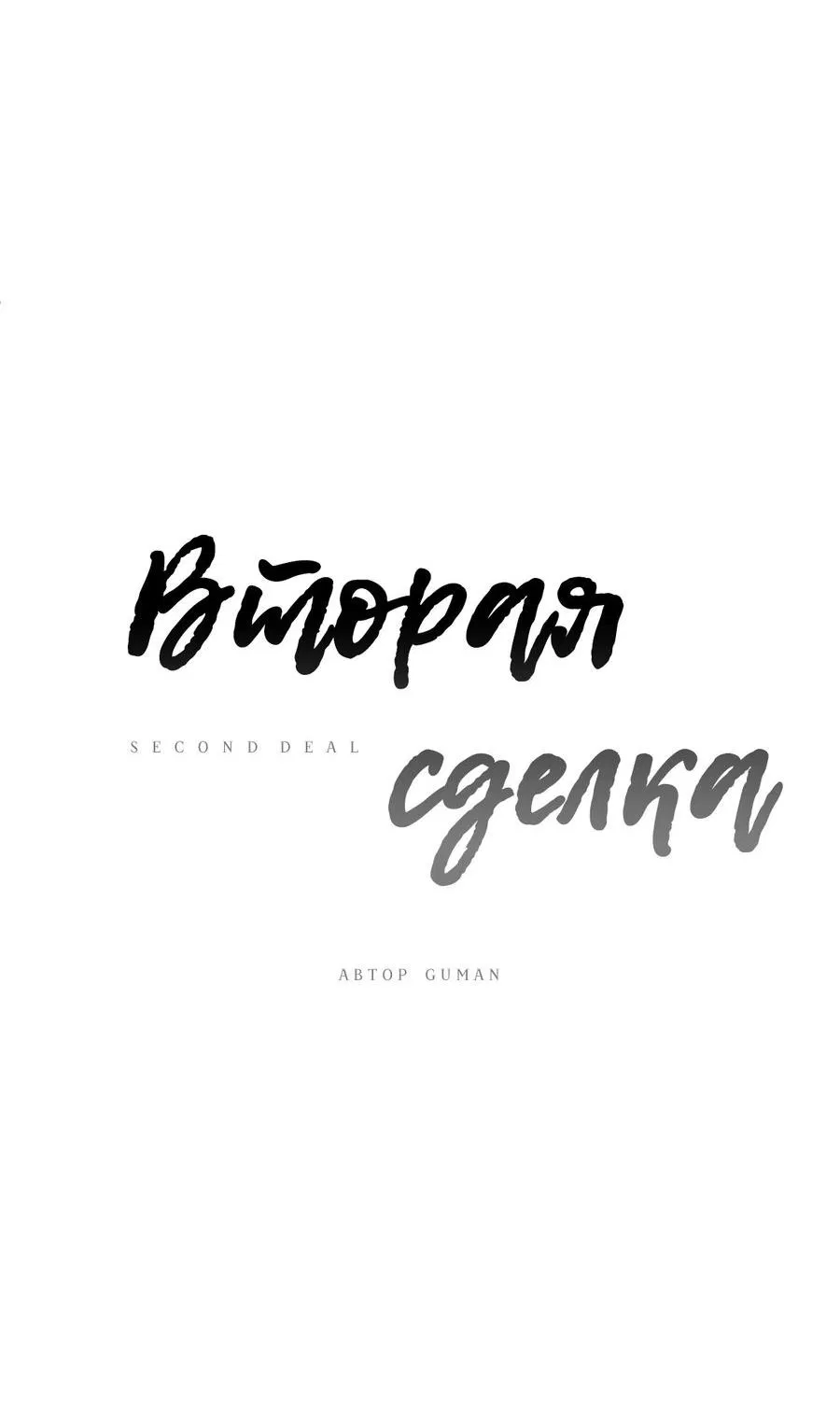 Манга Вторая сделка - Глава 14 Страница 17
