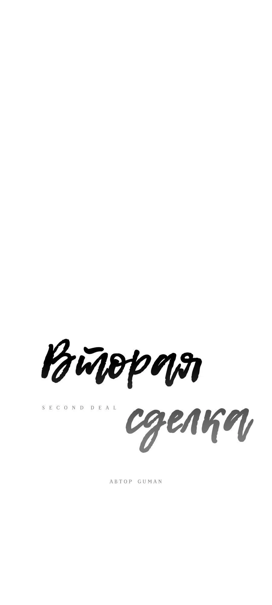 Манга Вторая сделка - Глава 13 Страница 10