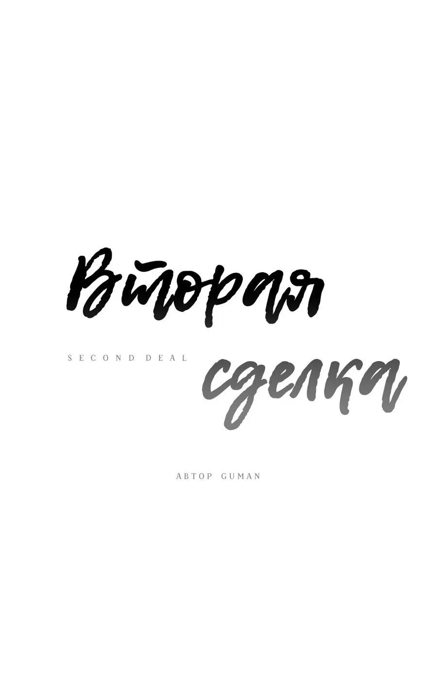 Манга Вторая сделка - Глава 12 Страница 12