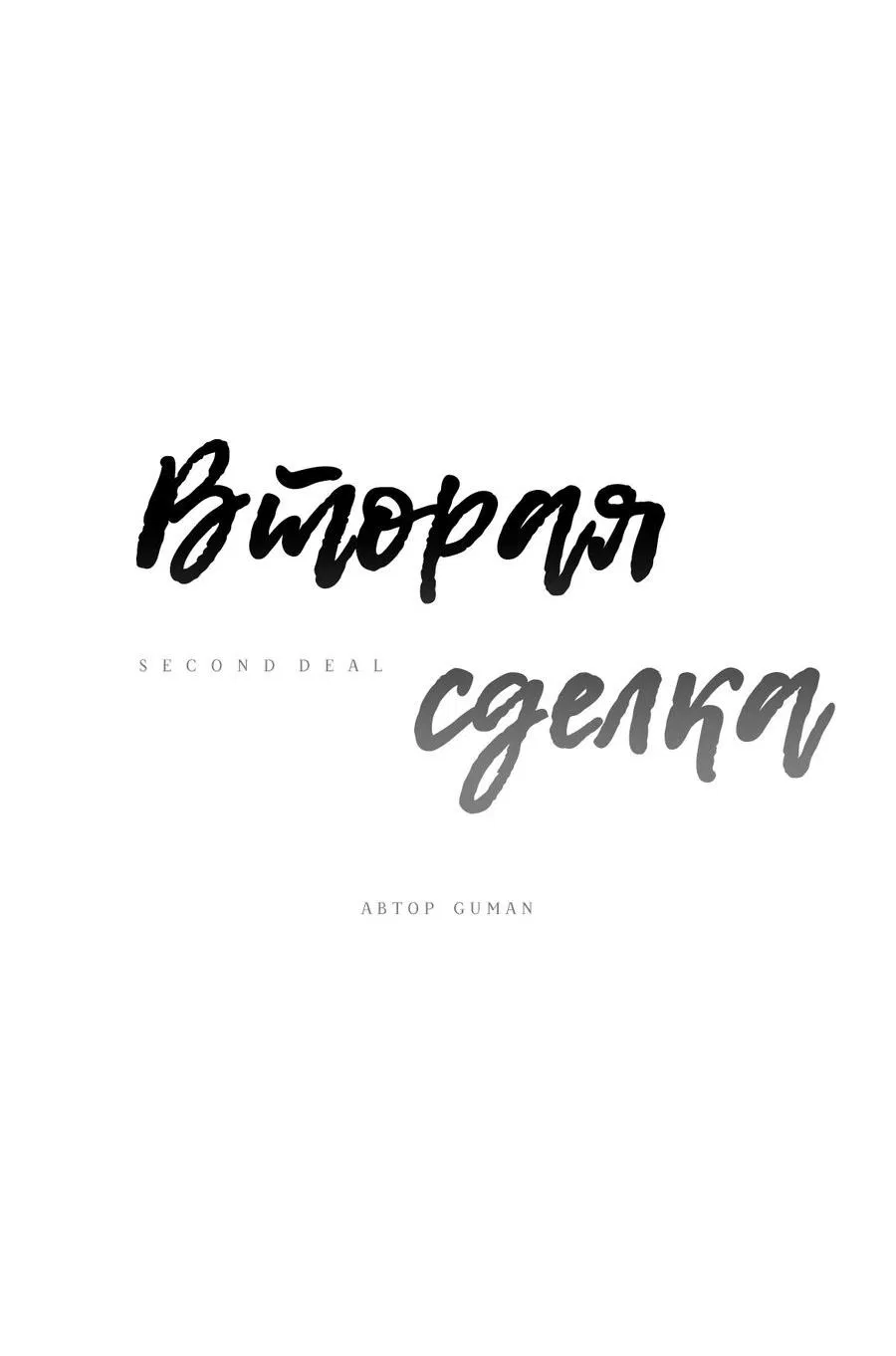 Манга Вторая сделка - Глава 11 Страница 15