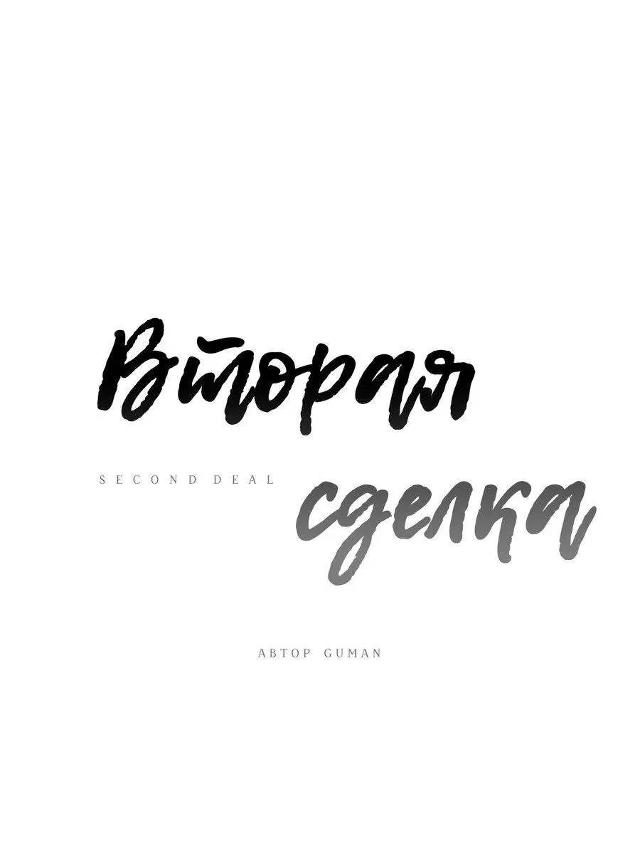 Манга Вторая сделка - Глава 7 Страница 2