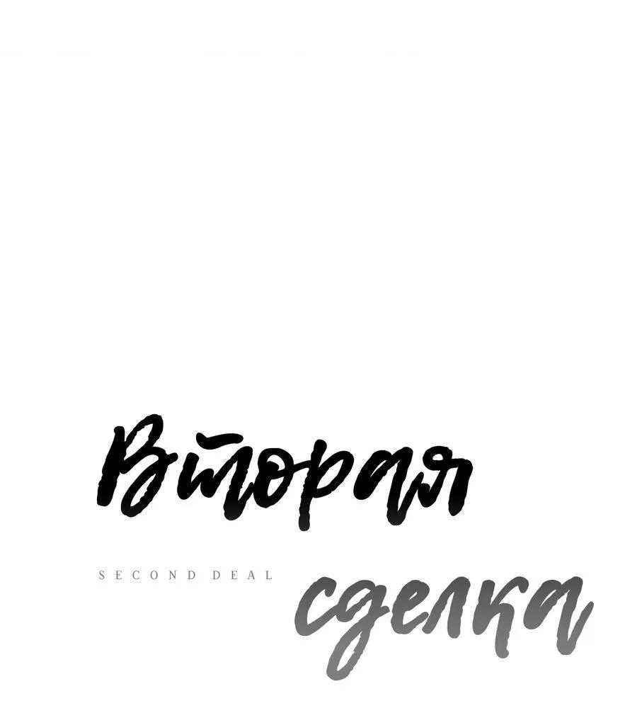 Манга Вторая сделка - Глава 6 Страница 7