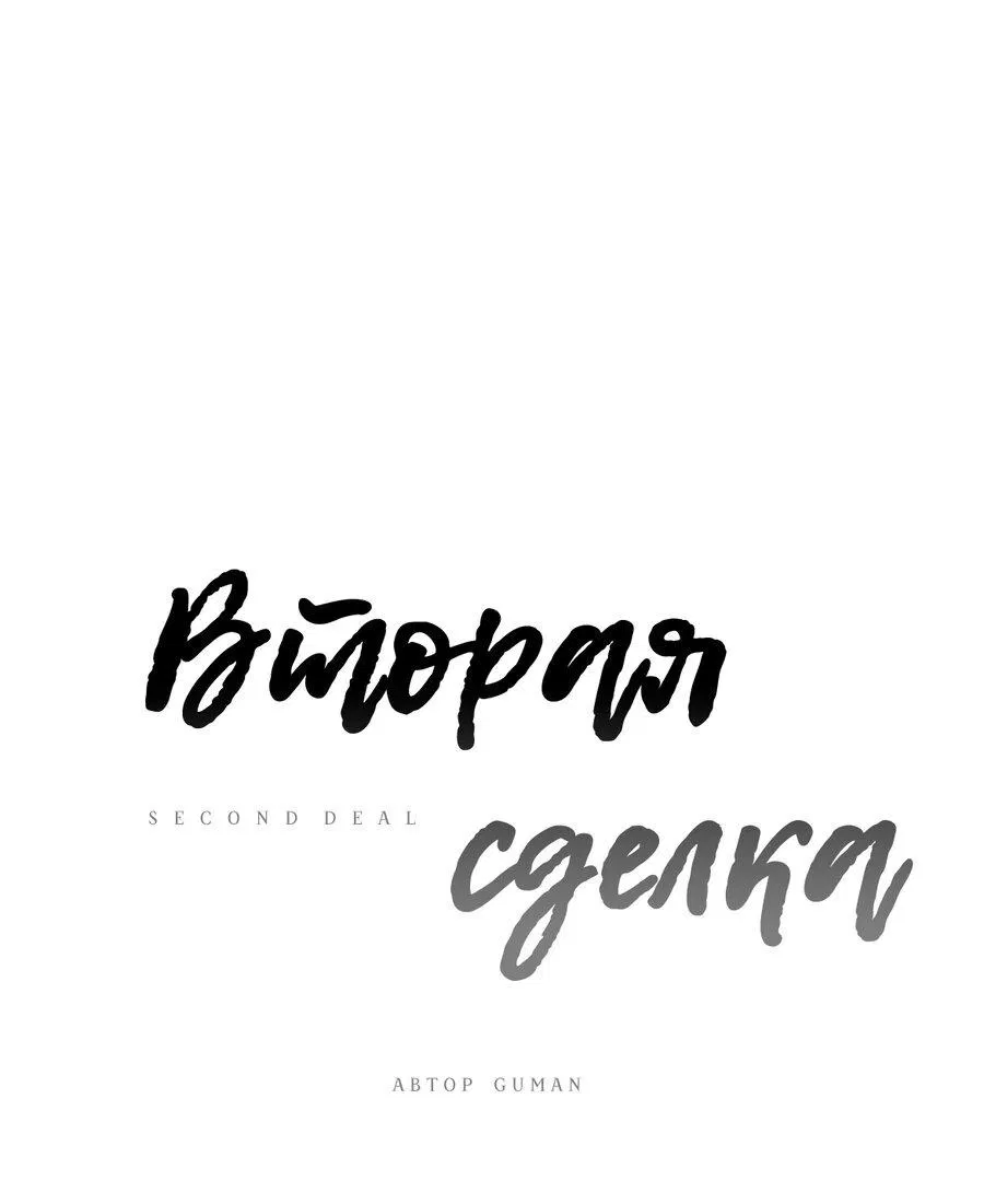 Манга Вторая сделка - Глава 4 Страница 2