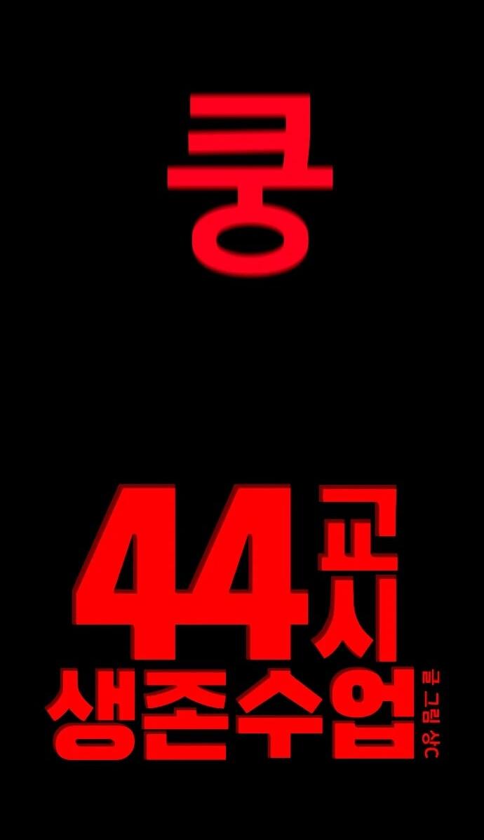 Манга Сорок четвёртый урок выживания - Глава 17 Страница 5