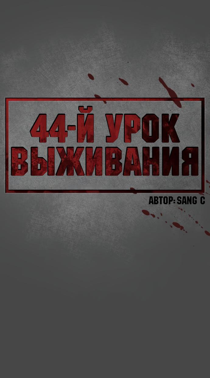 Манга Сорок четвёртый урок выживания - Глава 8 Страница 22