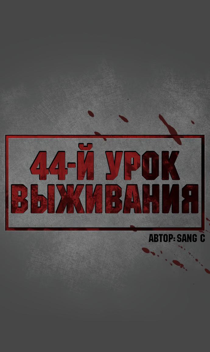 Манга Сорок четвёртый урок выживания - Глава 4 Страница 13
