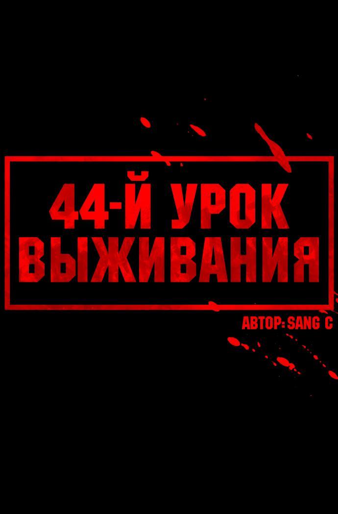 Манга Сорок четвёртый урок выживания - Глава 2 Страница 13