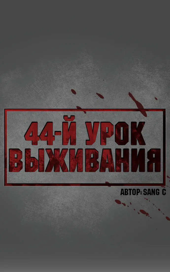 Манга Сорок четвёртый урок выживания - Глава 1 Страница 25